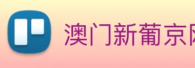 澳门新葡京网址 logo